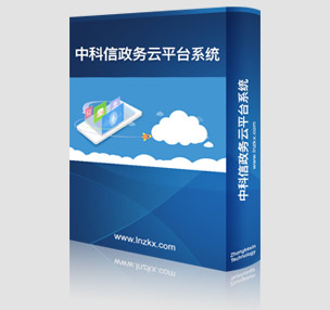 中科信政務云平臺系統 中科信政務云平臺系統